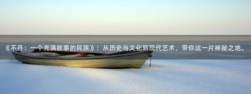 樱桃钩针视频：《不丹：一个充满故事的民族》：从历史与文化到现代艺术，带你这一片神秘之地。