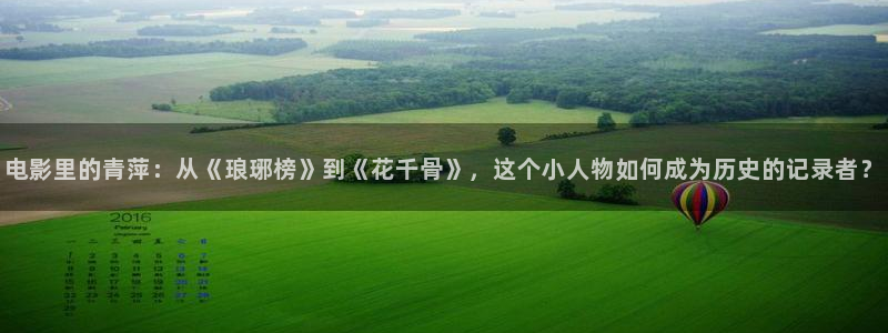 樱桃8.0：电影里的青萍：从《琅琊榜》到《花千骨》，这个小人物如何成为历史的记录者？