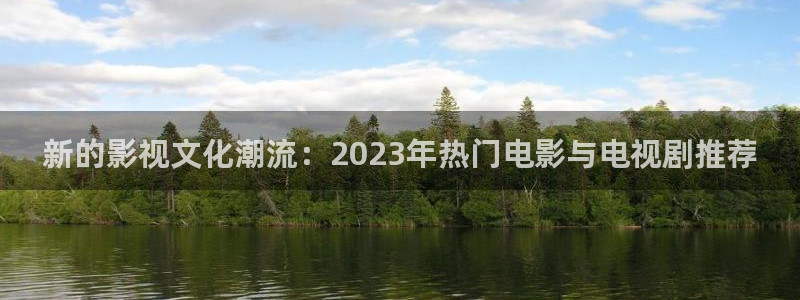 樱桃视频懂你更多：新的影视文化潮流：2023年热门电影与电视剧推荐
