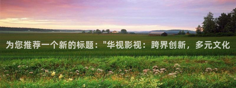 车厘子和樱桃的区别视频：为您推荐一个新的标题：\