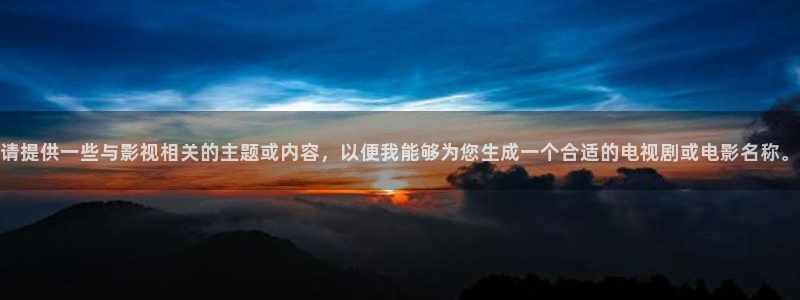 樱桃免费高清电视剧在线观看：请提供一些与影视相关的主题或内容，以便我能够为您生成一个合适的电视剧或电影名称。