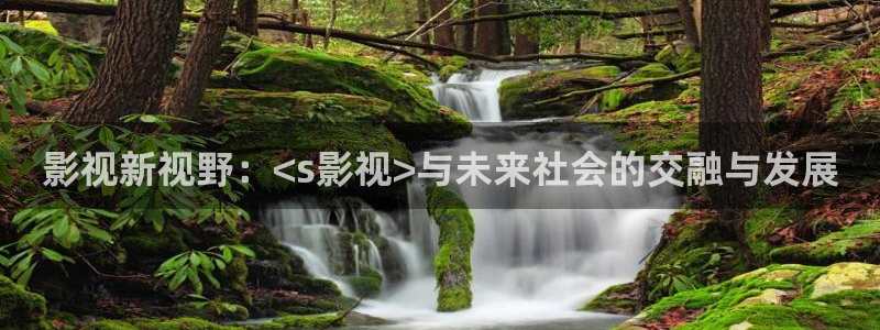 www.樱桃：影视新视野：<s影视>与未来社会的交融与发展