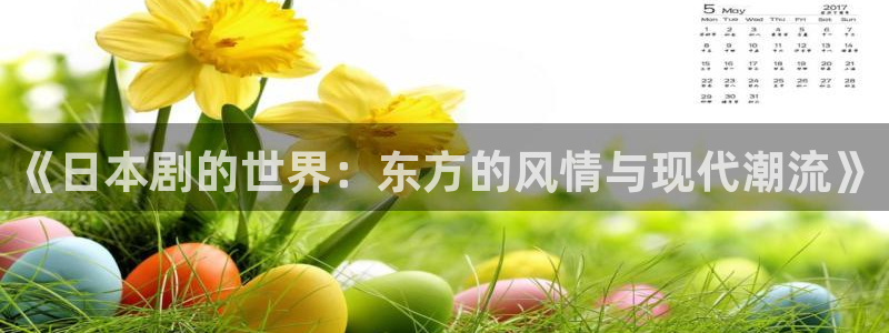 樱桃电视剧全集在线观看免费：《日本剧的世界：东方的风情与现代潮流》