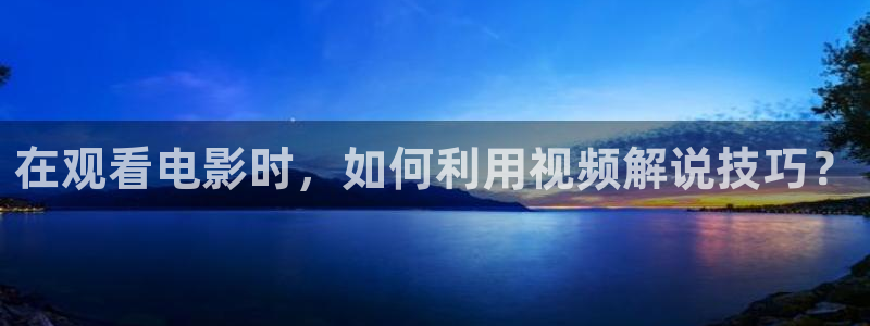 樱桃什么时候嫁接视频：在观看电影时，如何利用视频解说技巧？