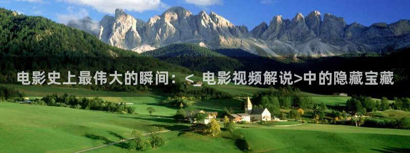 樱桃红电视剧全集在线观看免费高清：电影史上最伟大的瞬间：<_电影视频解说>中的隐藏宝藏