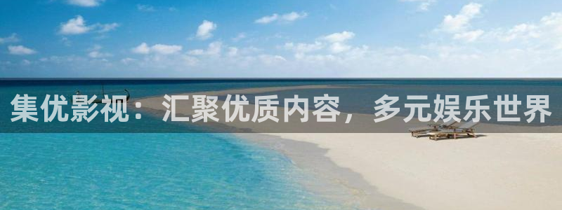 樱桃视频app成人：集优影视：汇聚优质内容，多元娱乐世界