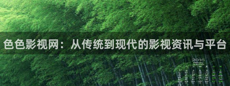 樱桃视频吗：色色影视网：从传统到现代的影视资讯与平台