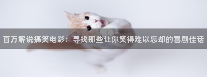 樱桃都有哪些品种：百万解说搞笑电影：寻找那些让你笑得难以忘却的喜剧佳话