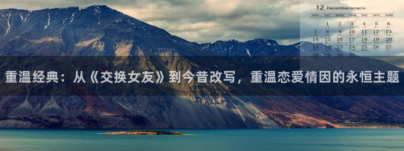樱桃动漫在线观看免费高清电视剧：重温经典：从《交换女友》到今昔改写，重温恋爱情因的永恒主题