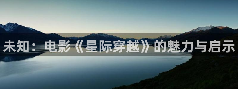 樱桃视频 黄瓜视频：未知：电影《星际穿越》的魅力与启示
