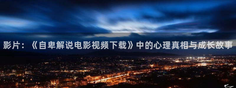 樱桃的连续剧：影片：《自卑解说电影视频下载》中的心理真相与成长故事