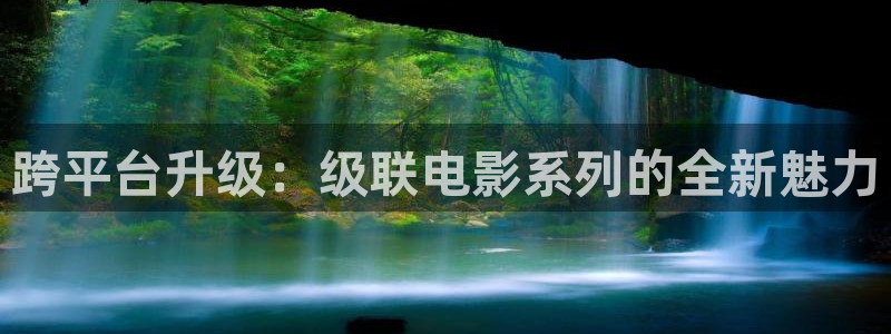 樱桃有几个品种：跨平台升级：级联电影系列的全新魅力